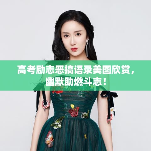 高考励志恶搞语录美图欣赏，幽默助燃斗志！