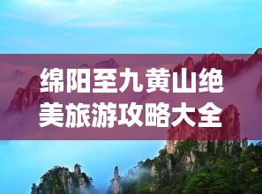 绵阳至九黄山绝美旅游攻略大全！