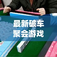 最新破车聚会游戏攻略大全，让你轻松成为游戏达人！