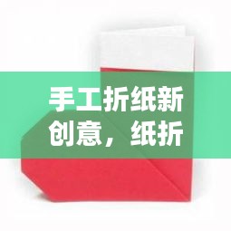 手工折纸新创意，纸折爱心盒子，百度独家收录