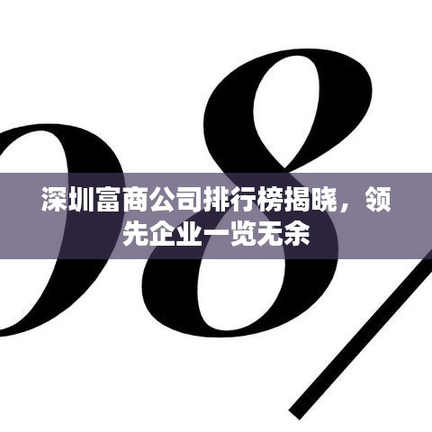 深圳富商公司排行榜揭晓，领先企业一览无余