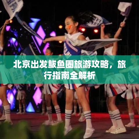 北京出发鲅鱼圈旅游攻略，旅行指南全解析