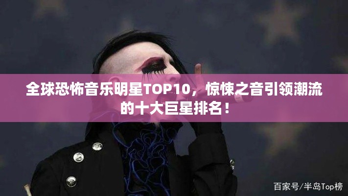 全球恐怖音乐明星TOP10，惊悚之音引领潮流的十大巨星排名！