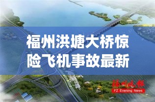 福州洪塘大桥惊险飞机事故最新进展曝光！