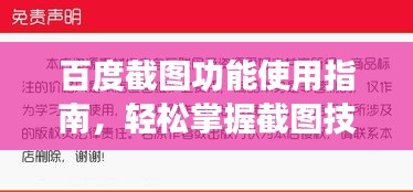 百度截图功能使用指南，轻松掌握截图技巧