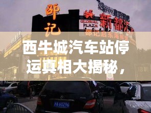 西牛城汽车站停运真相大揭秘，最新消息解析