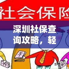 深圳社保查询攻略，轻松百度，掌握你的社保信息！