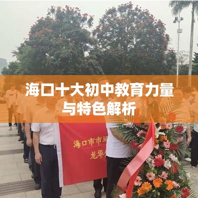 海口十大初中教育力量与特色解析