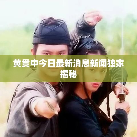 黄贯中今日最新消息新闻独家揭秘