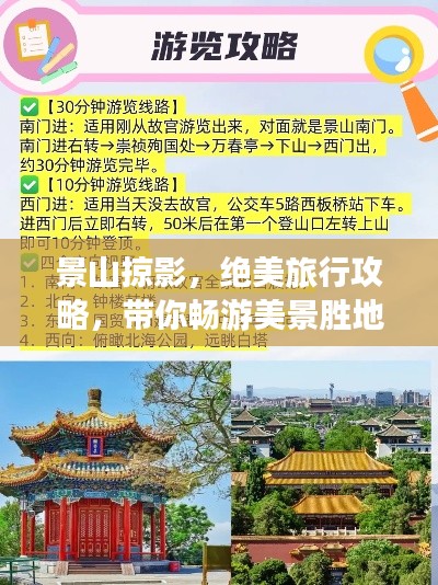 景山掠影，绝美旅行攻略，带你畅游美景胜地！