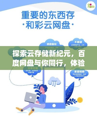 探索云存储新纪元，百度网盘与你同行，体验前所未有的云存储之旅！