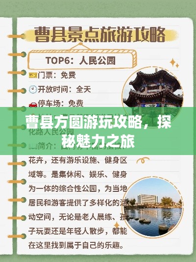 曹县方圆游玩攻略，探秘魅力之旅