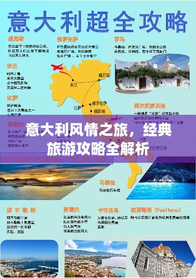 意大利风情之旅，经典旅游攻略全解析