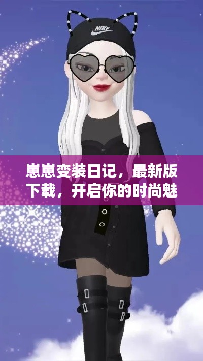 崽崽变装日记，最新版下载，开启你的时尚魅力之旅