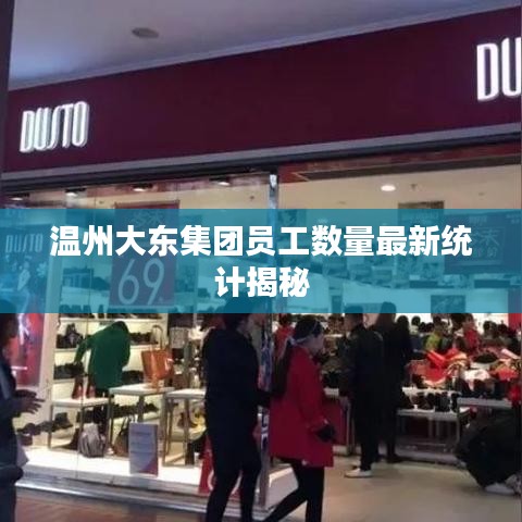 温州大东集团员工数量最新统计揭秘