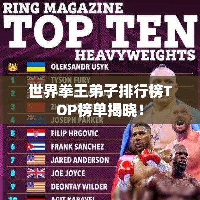 世界拳王弟子排行榜TOP榜单揭晓！