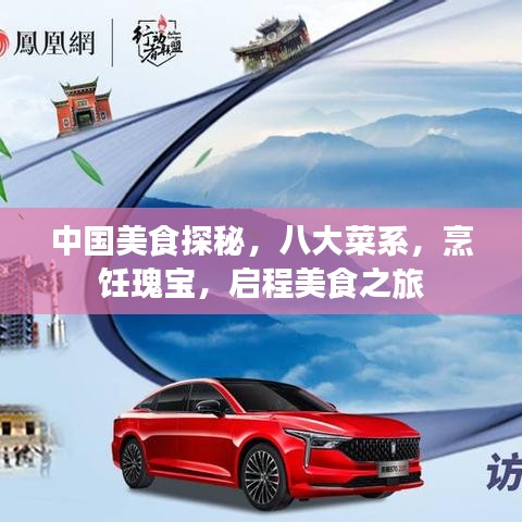 中国美食探秘，八大菜系，烹饪瑰宝，启程美食之旅