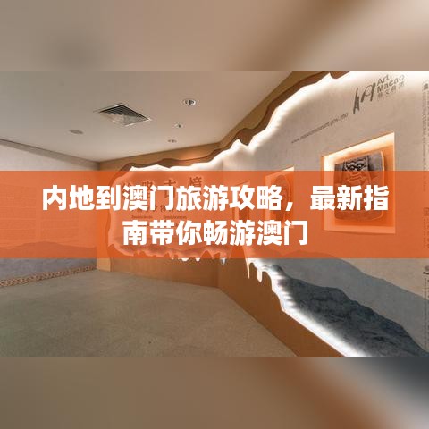 内地到澳门旅游攻略，最新指南带你畅游澳门