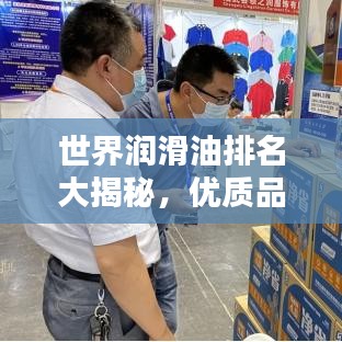 世界润滑油排名大揭秘，优质品牌，性能比拼！