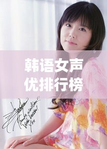 韩语女声优排行榜TOP10，魅力之声席卷耳际！