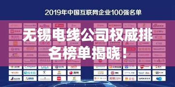 无锡电线公司权威排名榜单揭晓！