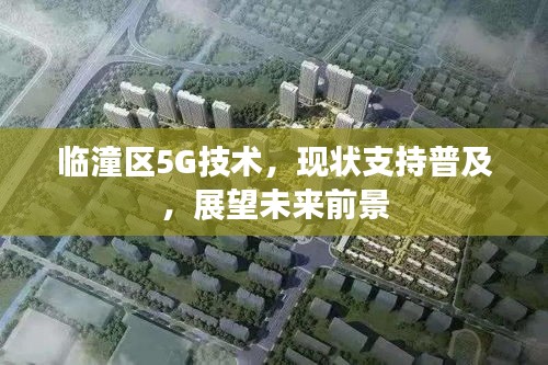 临潼区5G技术，现状支持普及，展望未来前景