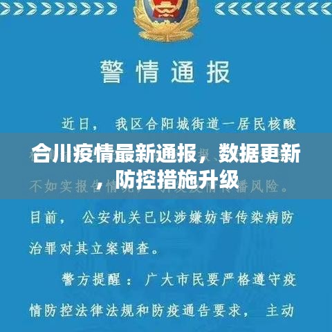 合川疫情最新通报，数据更新，防控措施升级