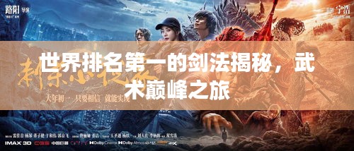 世界排名第一的剑法揭秘，武术巅峰之旅