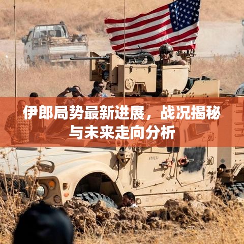 伊郎局势最新进展，战况揭秘与未来走向分析