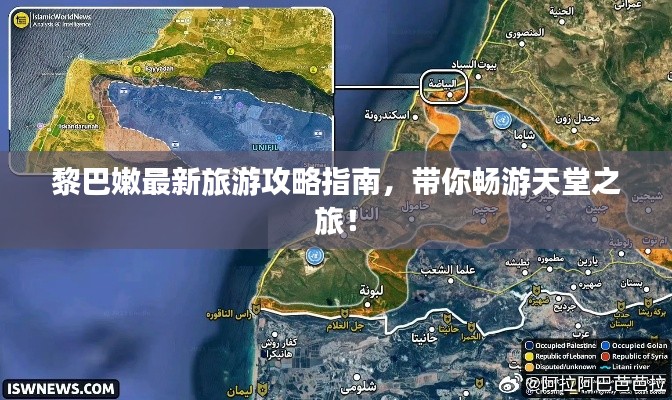 黎巴嫩最新旅游攻略指南，带你畅游天堂之旅！