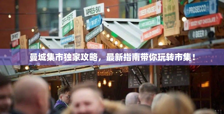 曼城集市独家攻略，最新指南带你玩转市集！
