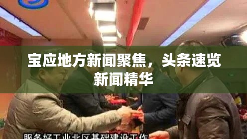 宝应地方新闻聚焦，头条速览新闻精华