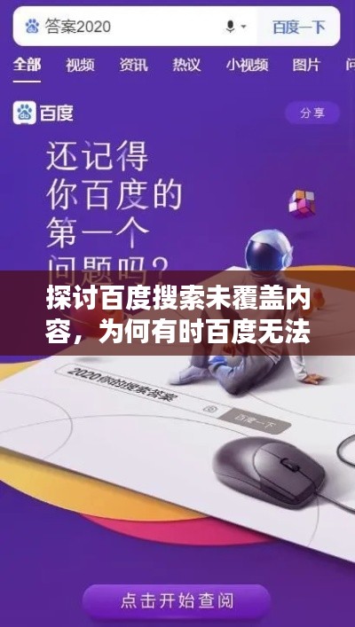 探讨百度搜索未覆盖内容，为何有时百度无法找到答案？