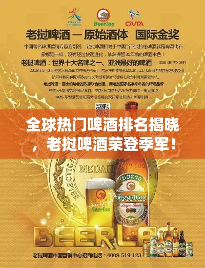 全球热门啤酒排名揭晓，老挝啤酒荣登季军！