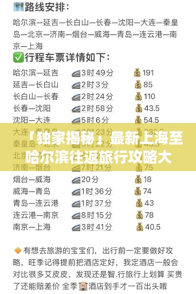 「独家揭秘」最新上海至哈尔滨往返旅行攻略大全