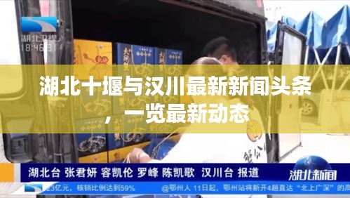 湖北十堰与汉川最新新闻头条，一览最新动态