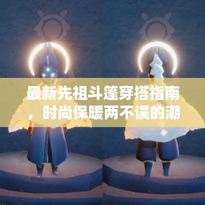 最新先祖斗篷穿搭指南，时尚保暖两不误的潮流攻略