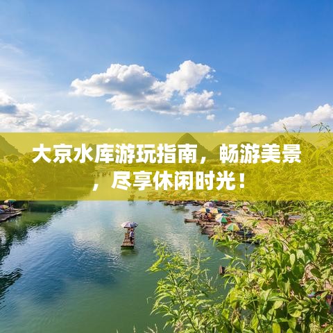 大京水库游玩指南，畅游美景，尽享休闲时光！