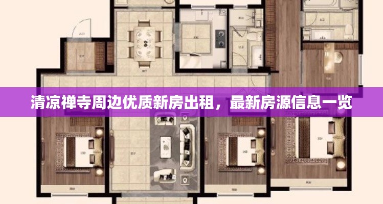 清凉禅寺周边优质新房出租，最新房源信息一览