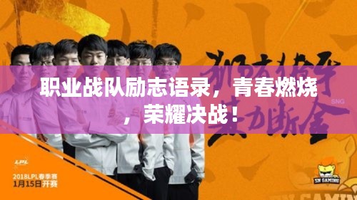 职业战队励志语录，青春燃烧，荣耀决战！