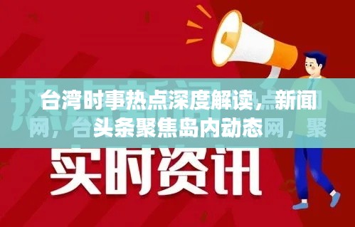 台湾时事热点深度解读，新闻头条聚焦岛内动态