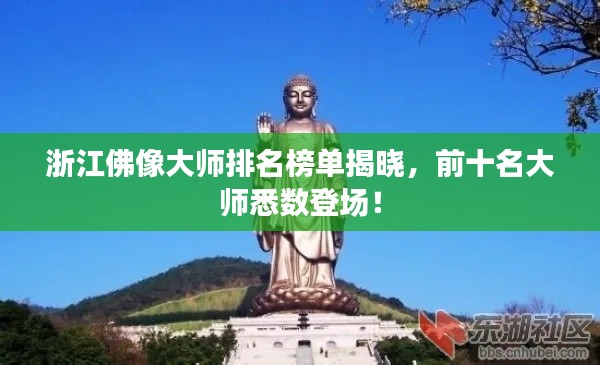 浙江佛像大师排名榜单揭晓，前十名大师悉数登场！