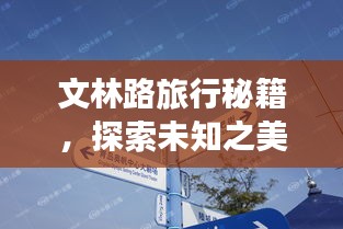 文林路旅行秘籍，探索未知之美，尽享独特体验！