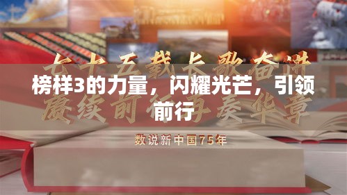 榜样3的力量，闪耀光芒，引领前行