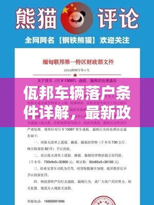佤邦车辆落户条件详解，最新政策解析