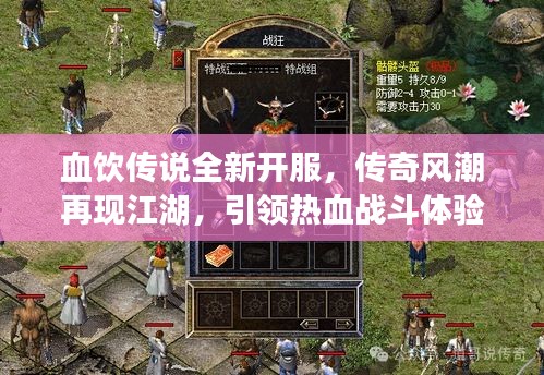 血饮传说全新开服，传奇风潮再现江湖，引领热血战斗体验！