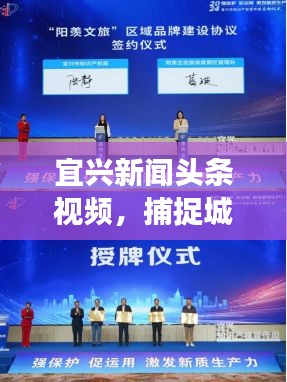 宜兴新闻头条视频，捕捉城市飞速发展精彩瞬间