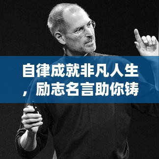 自律成就非凡人生，励志名言助你铸就辉煌之路