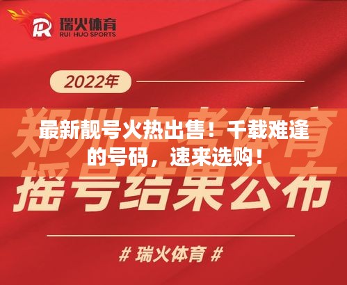 最新靓号火热出售！千载难逢的号码，速来选购！