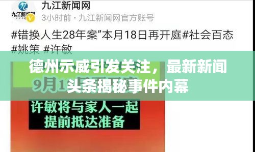 德州示威引发关注，最新新闻头条揭秘事件内幕
